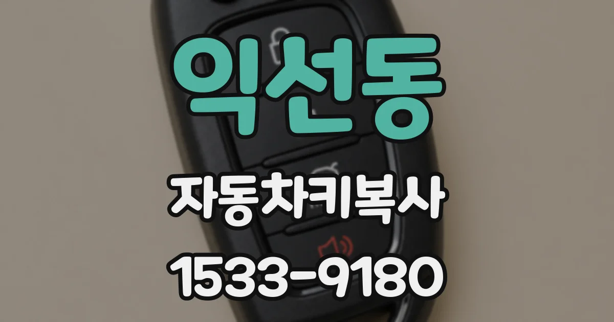 익선동 자동차키복사