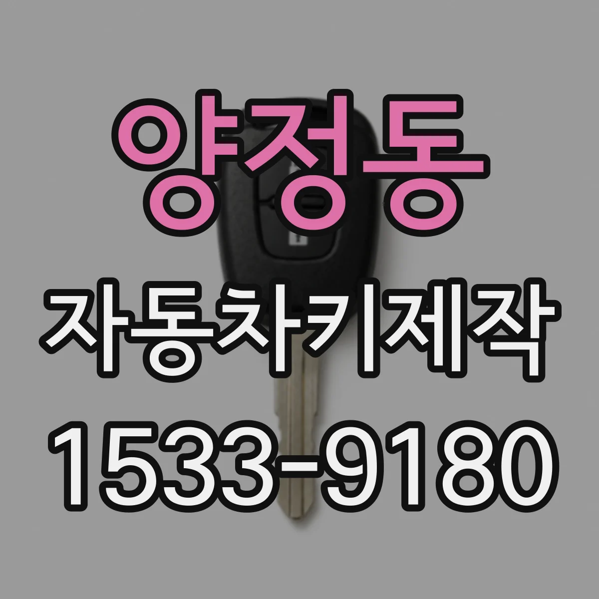 양정동 자동차키제작