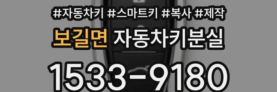 보길면 자동차키분실
