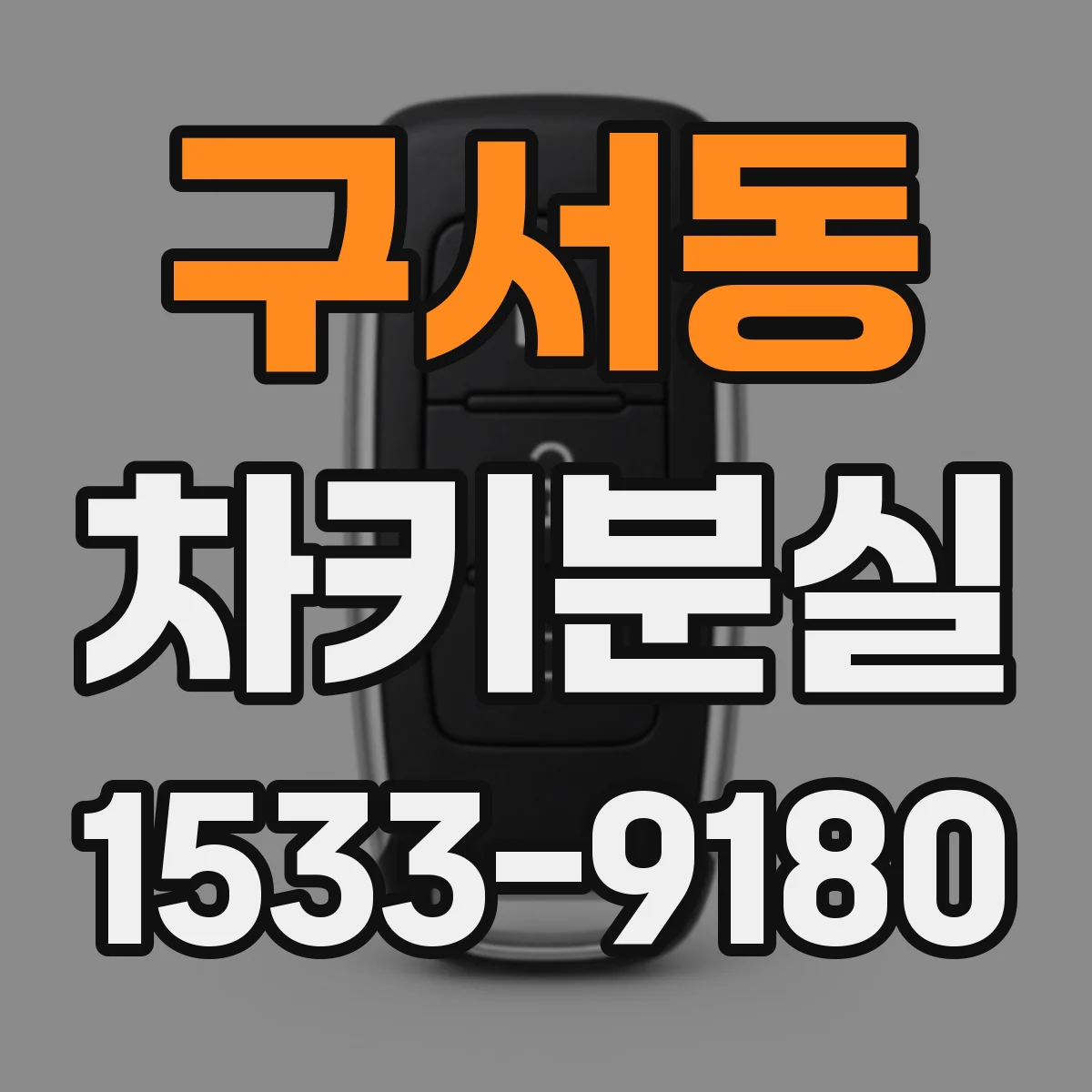 구서동 차키분실