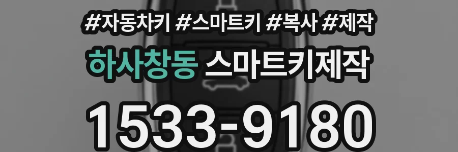 하사창동 스마트키제작