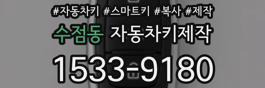 수점동 자동차키제작