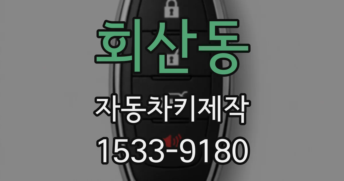 회산동 자동차키제작