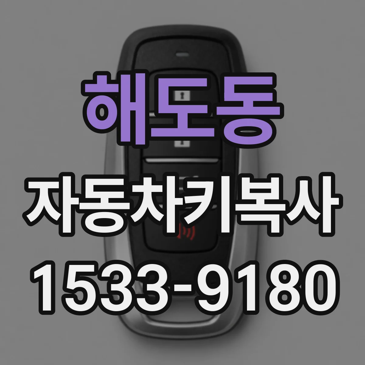 해도동 자동차키복사