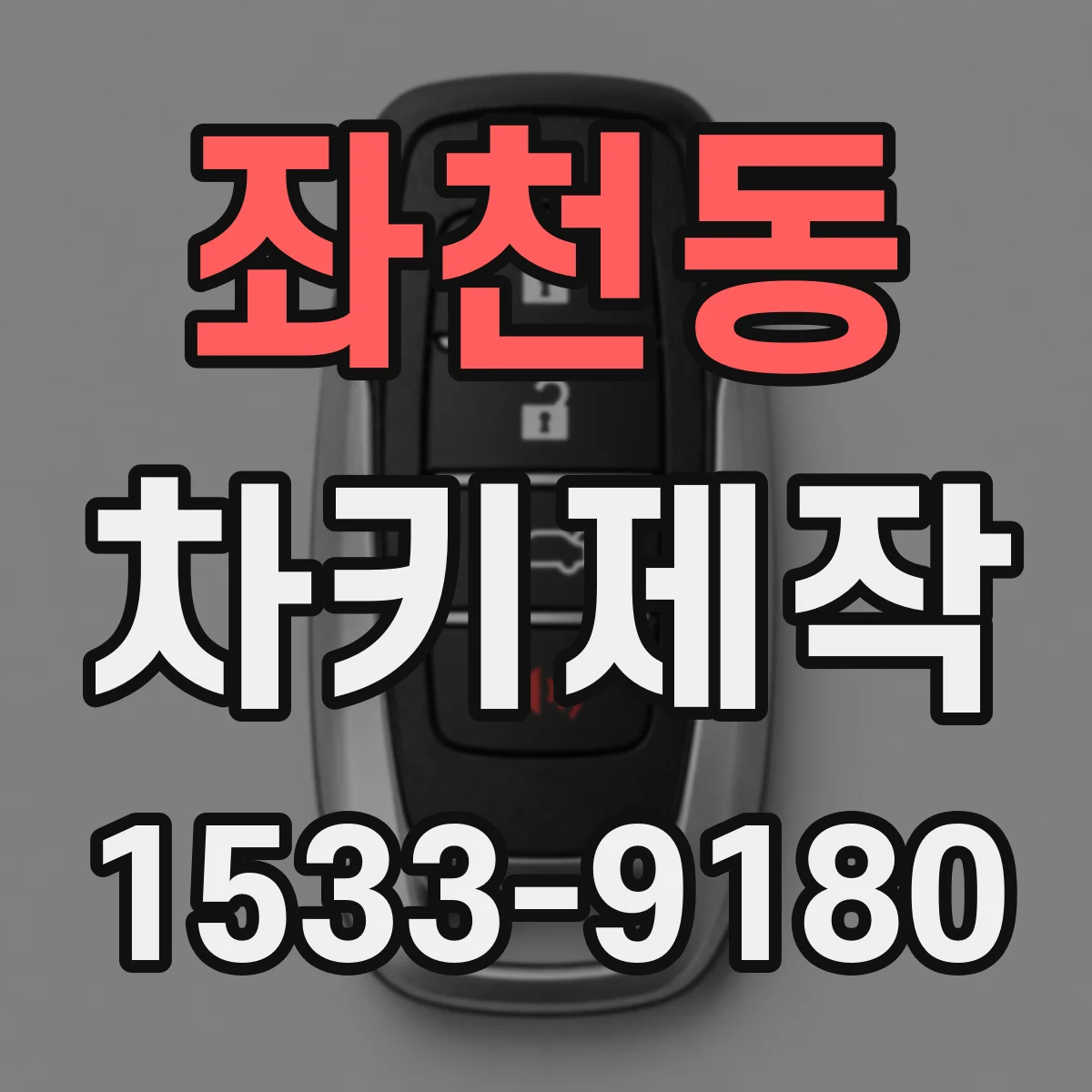 좌천동 차키제작