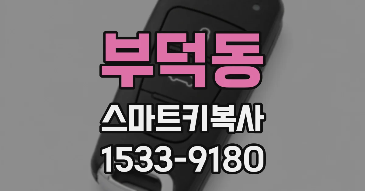 부덕동 스마트키복사