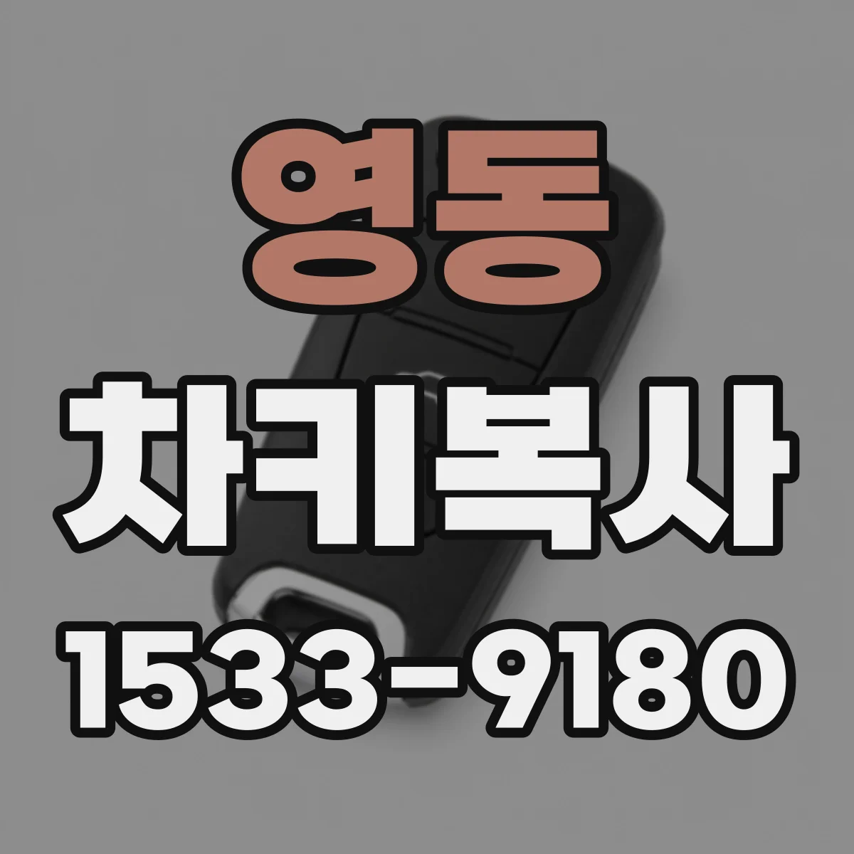 영동 차키복사