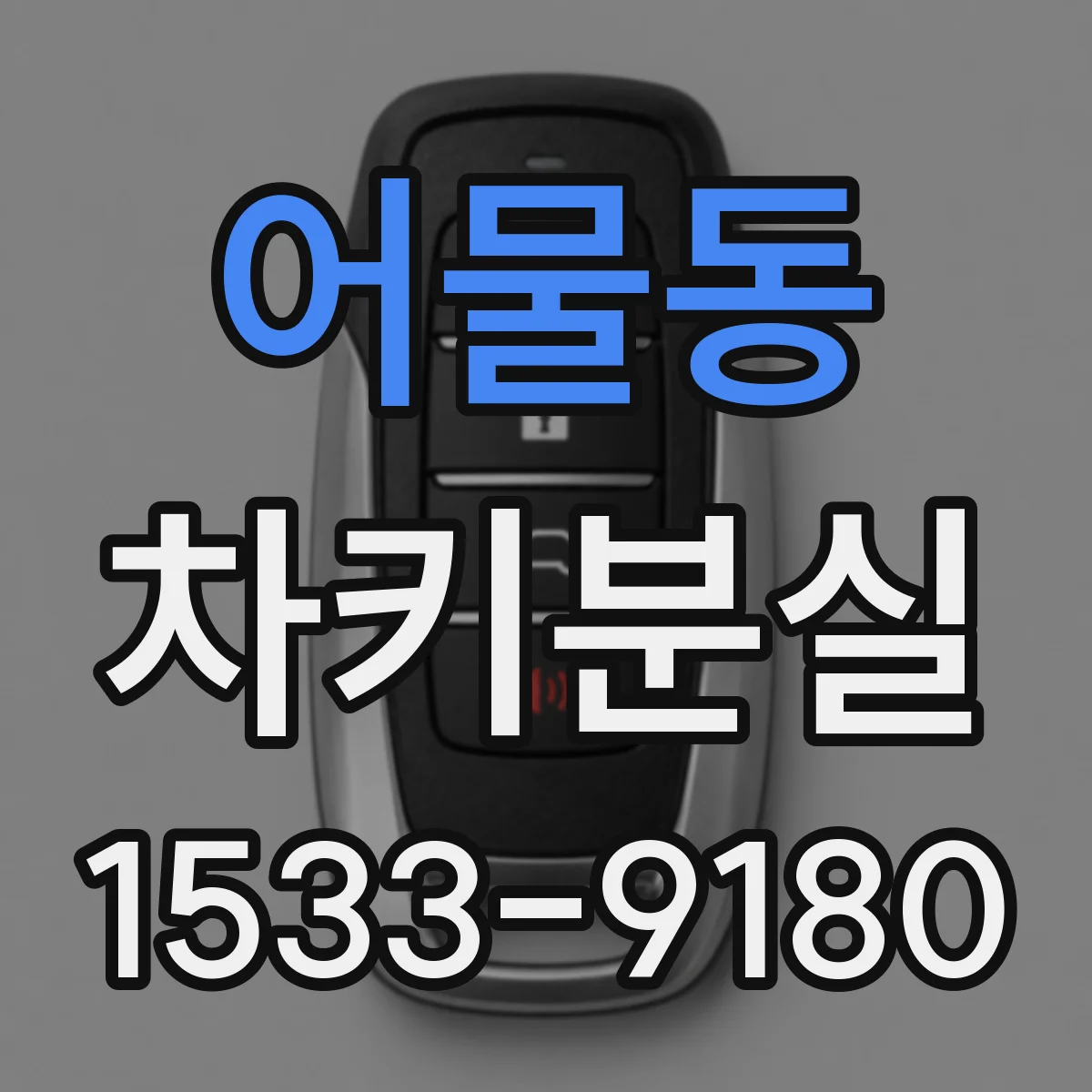 어물동 차키분실