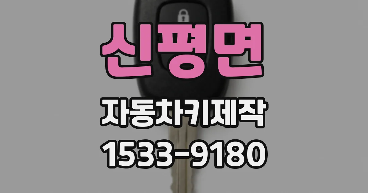 신평면 자동차키제작