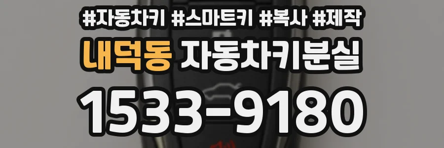 내덕동 자동차키분실
