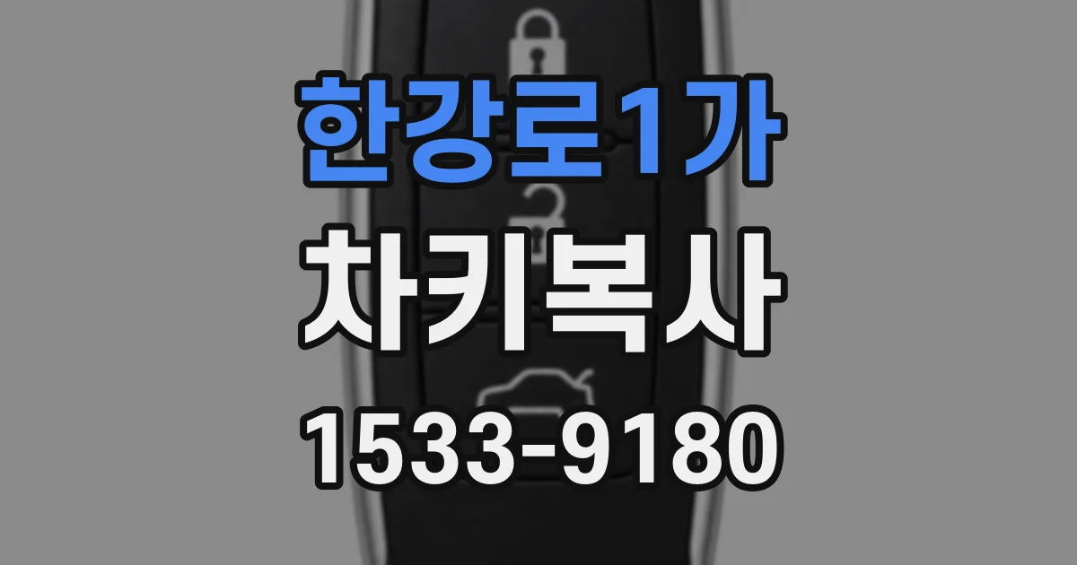 한강로1가 차키복사