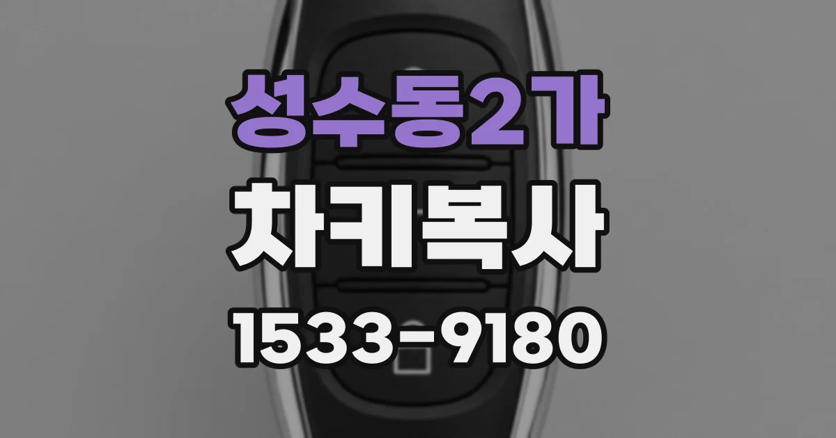 성수동2가 차키복사