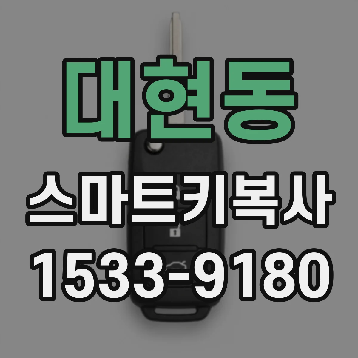 대현동 스마트키복사