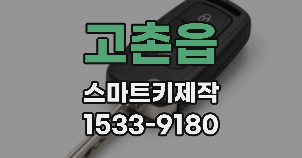고촌읍 스마트키제작