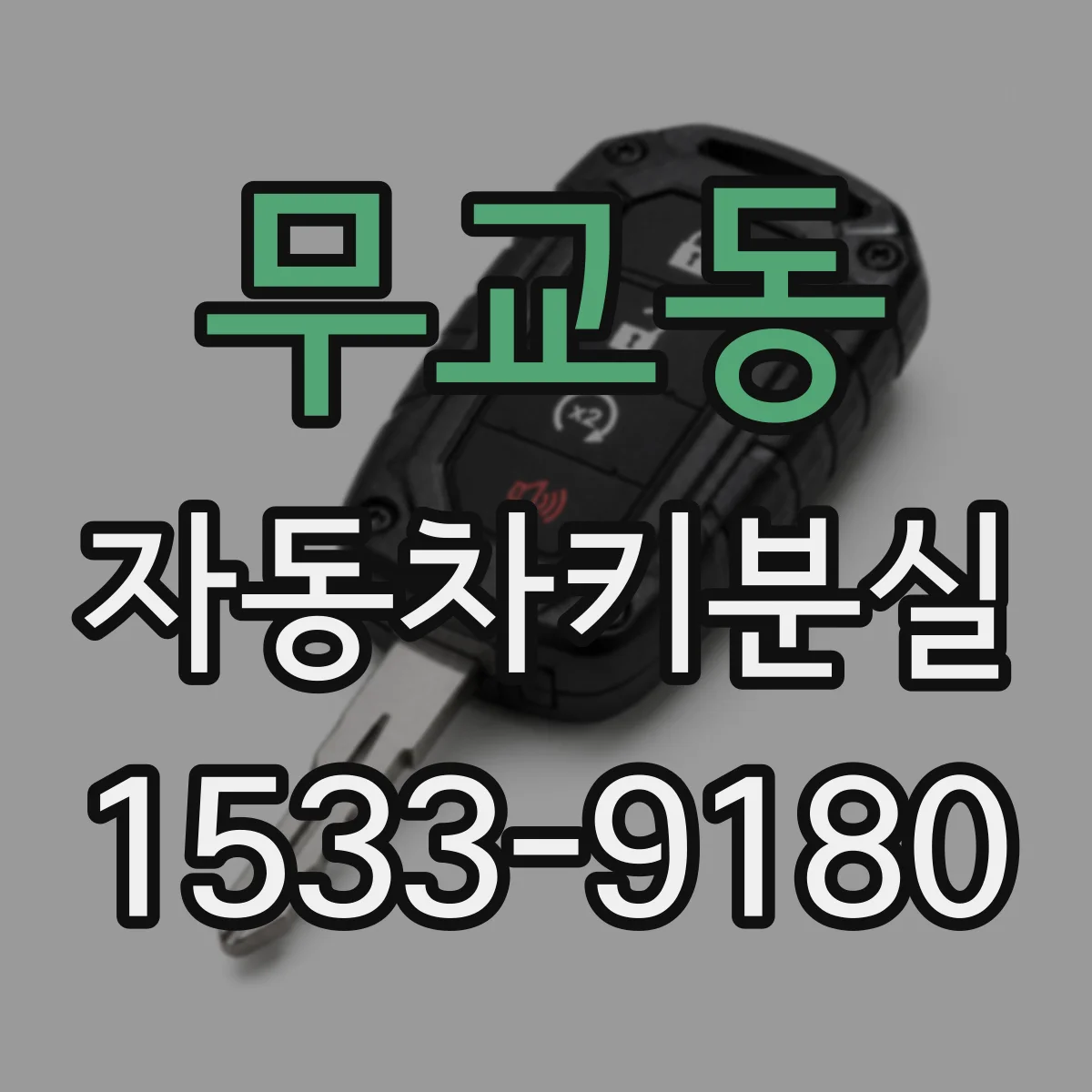 무교동 자동차키분실
