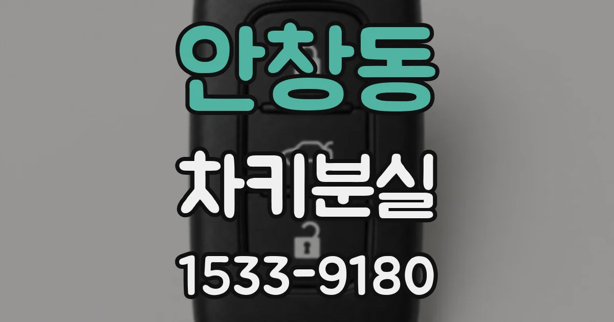 안창동 차키분실