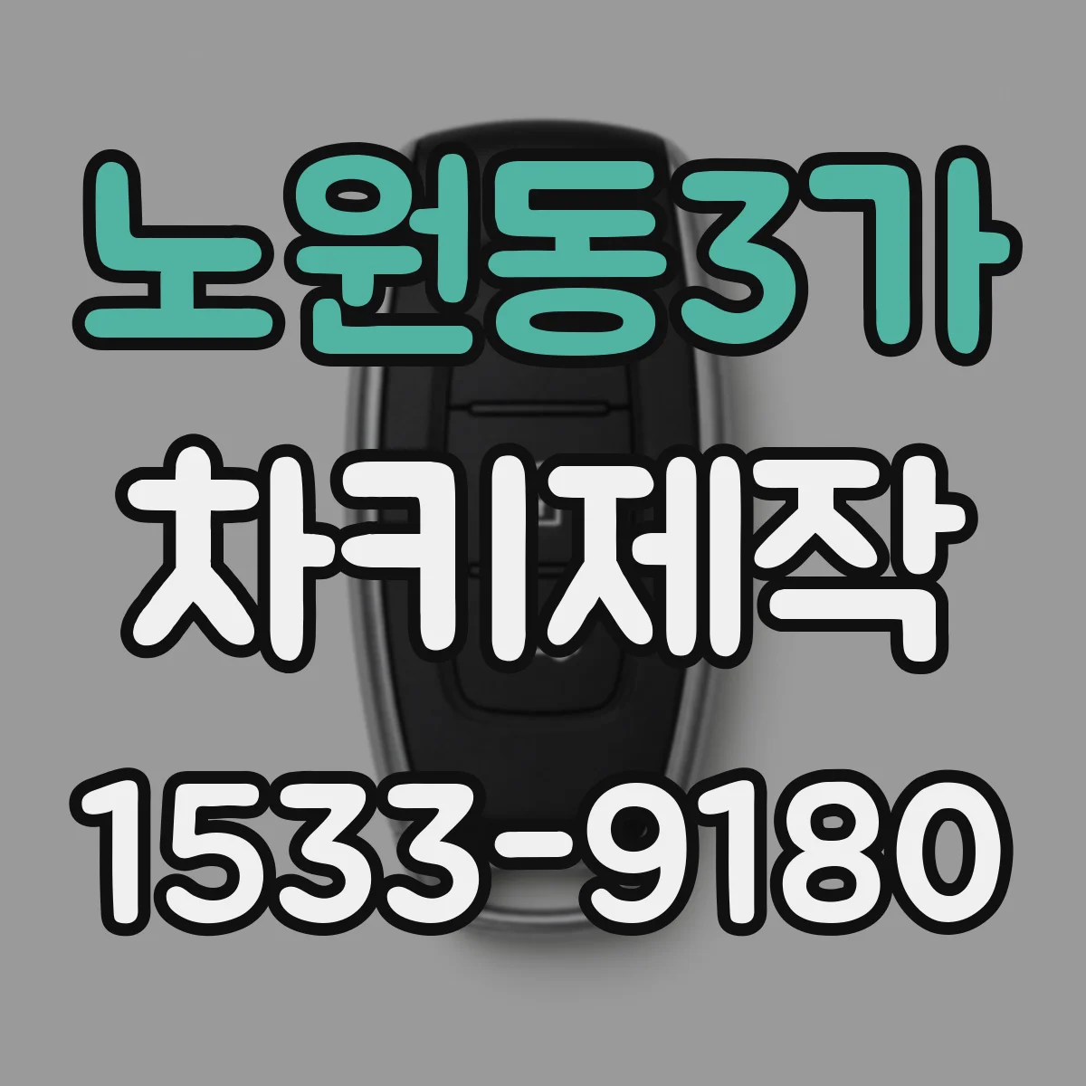 노원동3가 차키제작