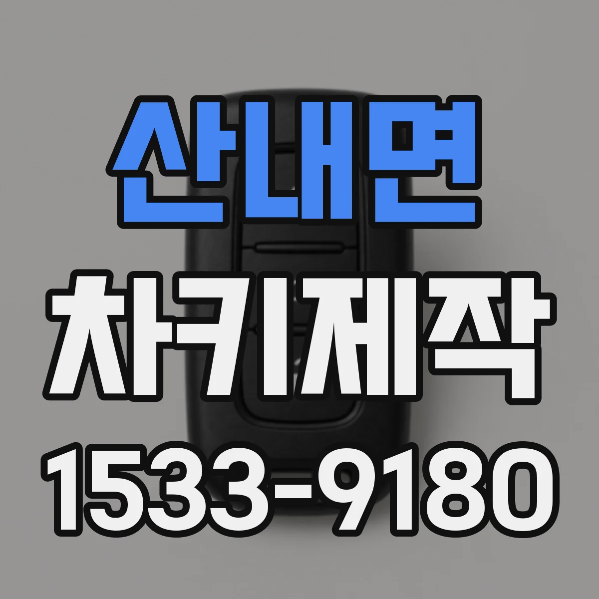 산내면 차키제작