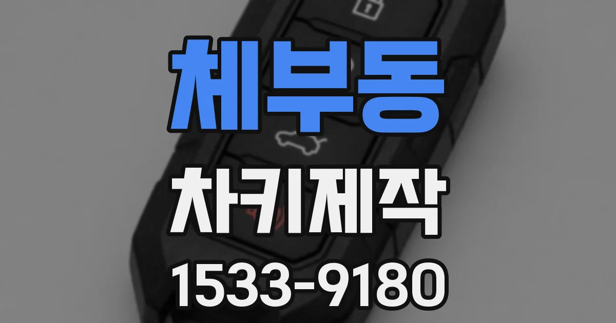 체부동 차키제작