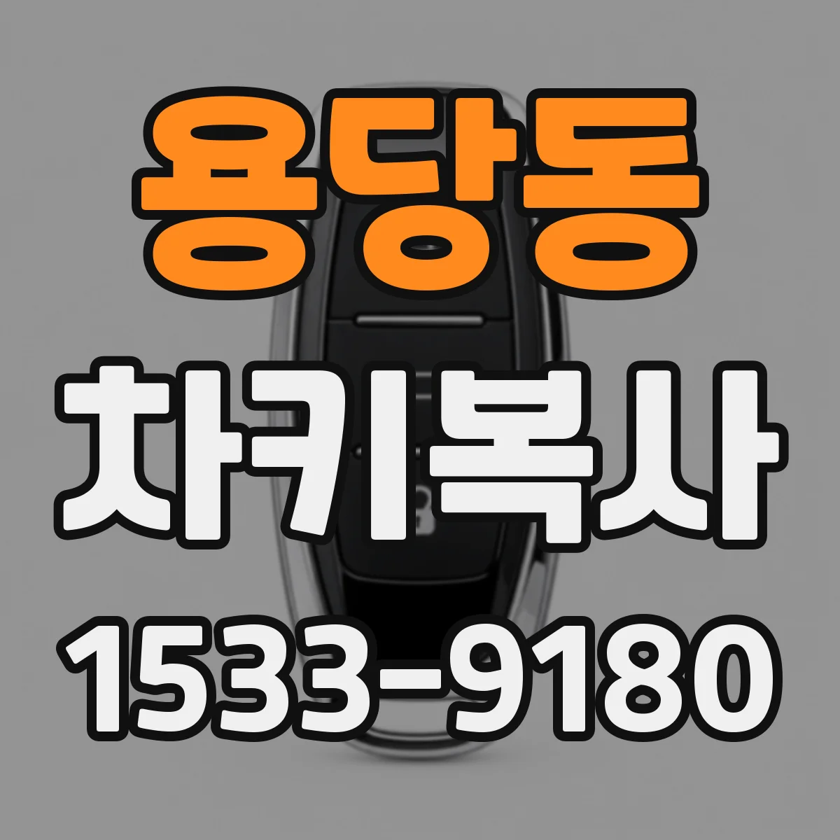 용당동 차키복사
