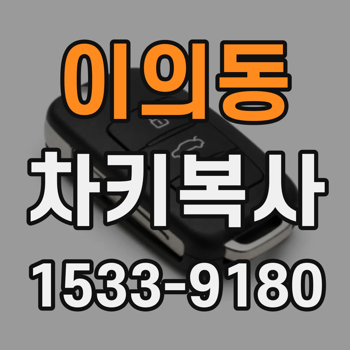이의동 차키복사