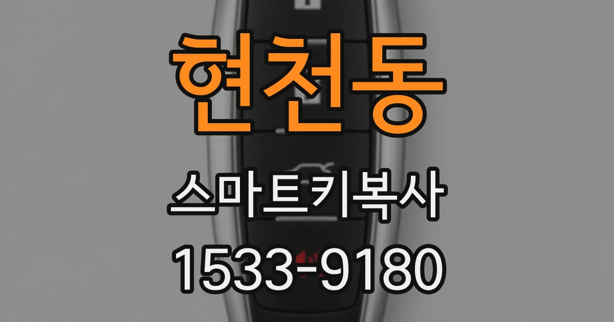 현천동 스마트키복사