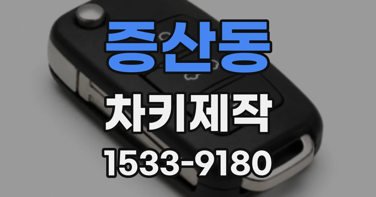 증산동 차키제작