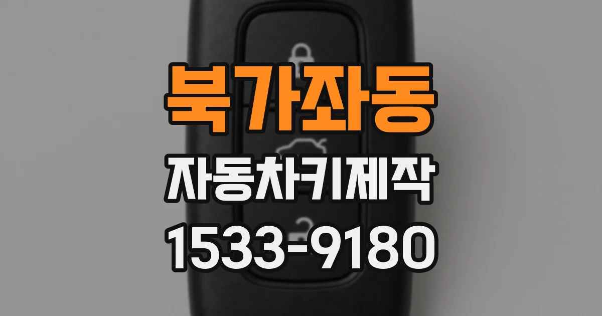 북가좌동 자동차키제작