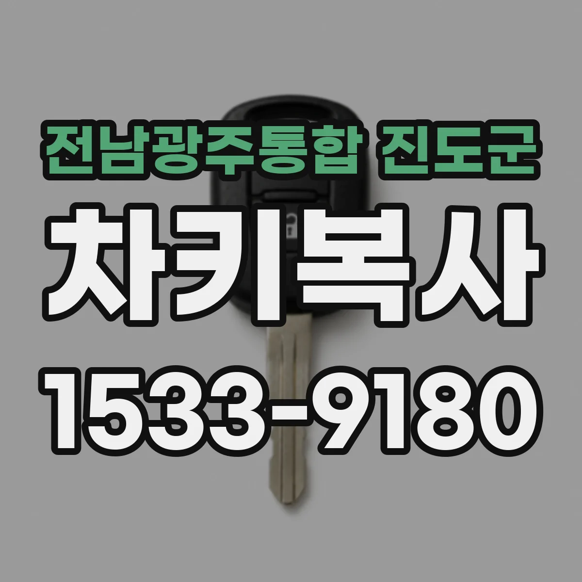 전남광주통합 진도군 차키복사