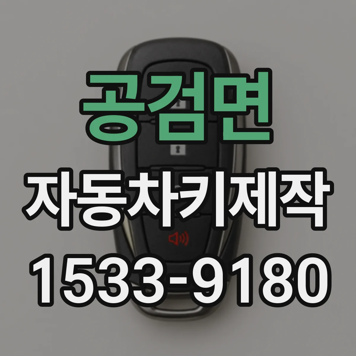 공검면 자동차키제작