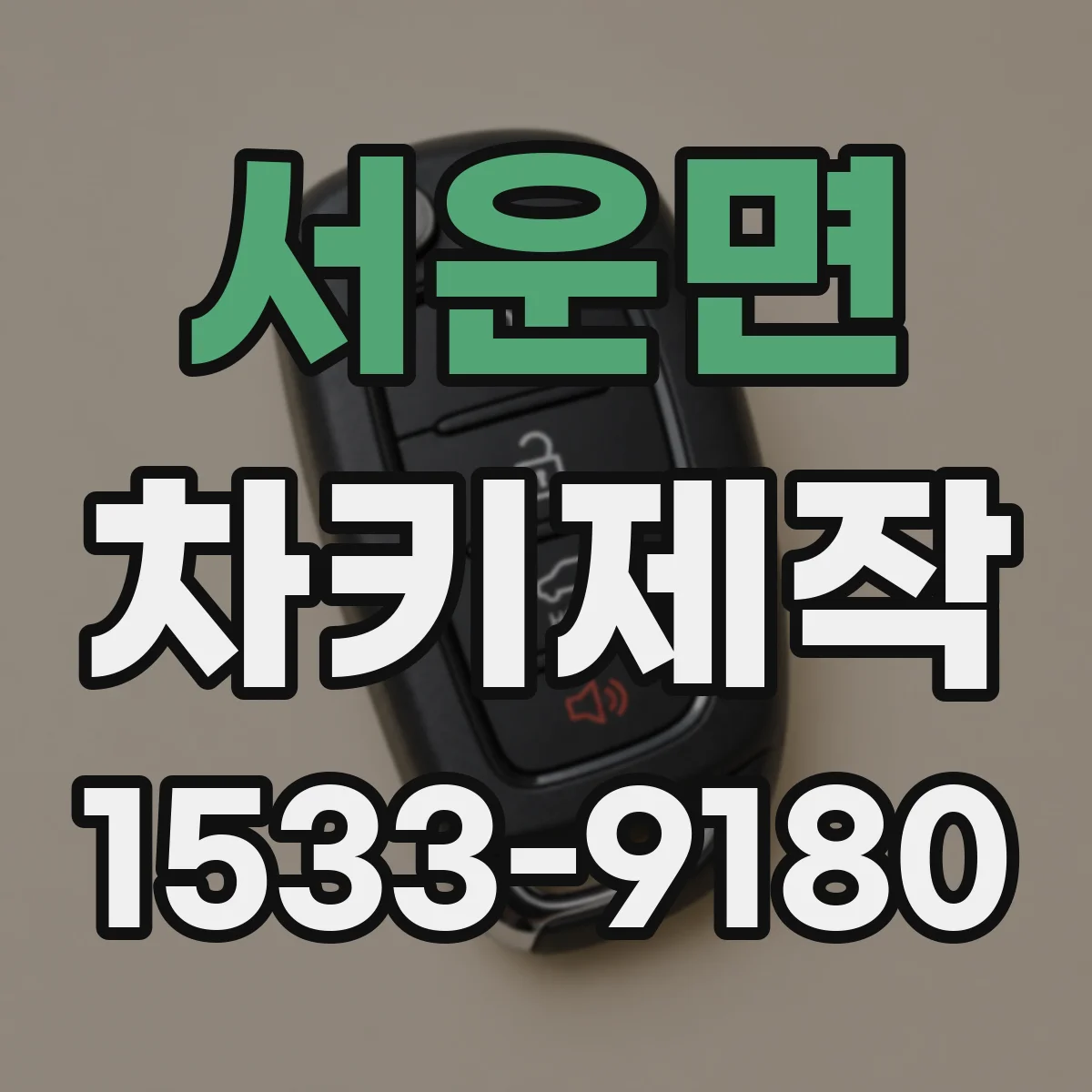 서운면 차키제작