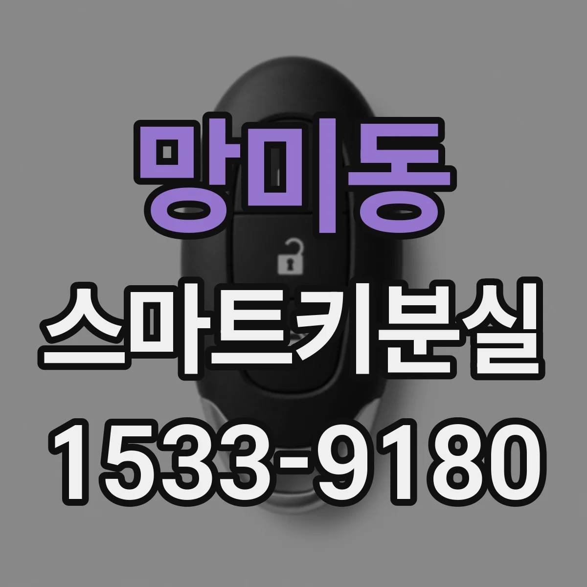 망미동 스마트키분실