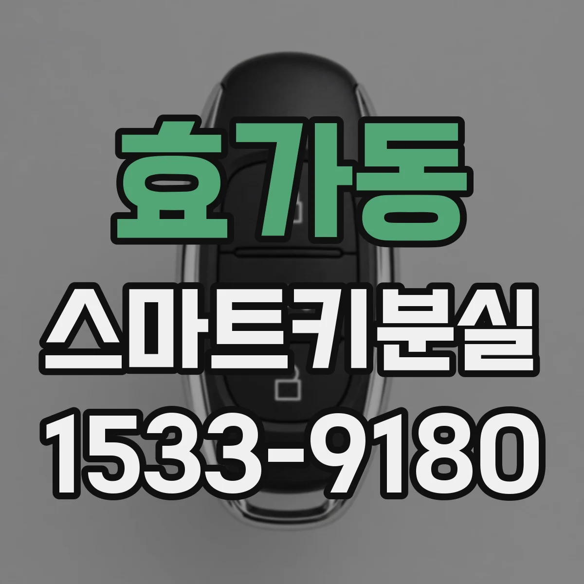 효가동 스마트키분실
