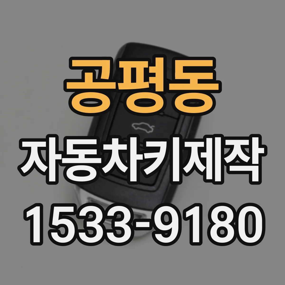공평동 자동차키제작