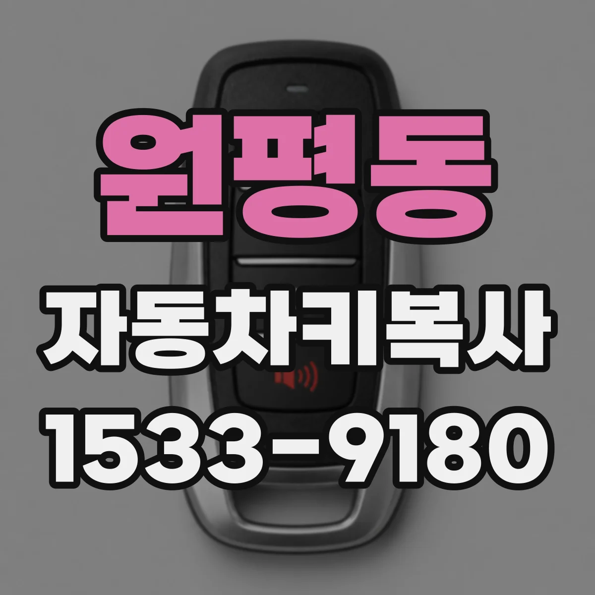 원평동 자동차키복사