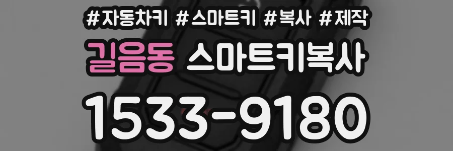 길음동 스마트키복사