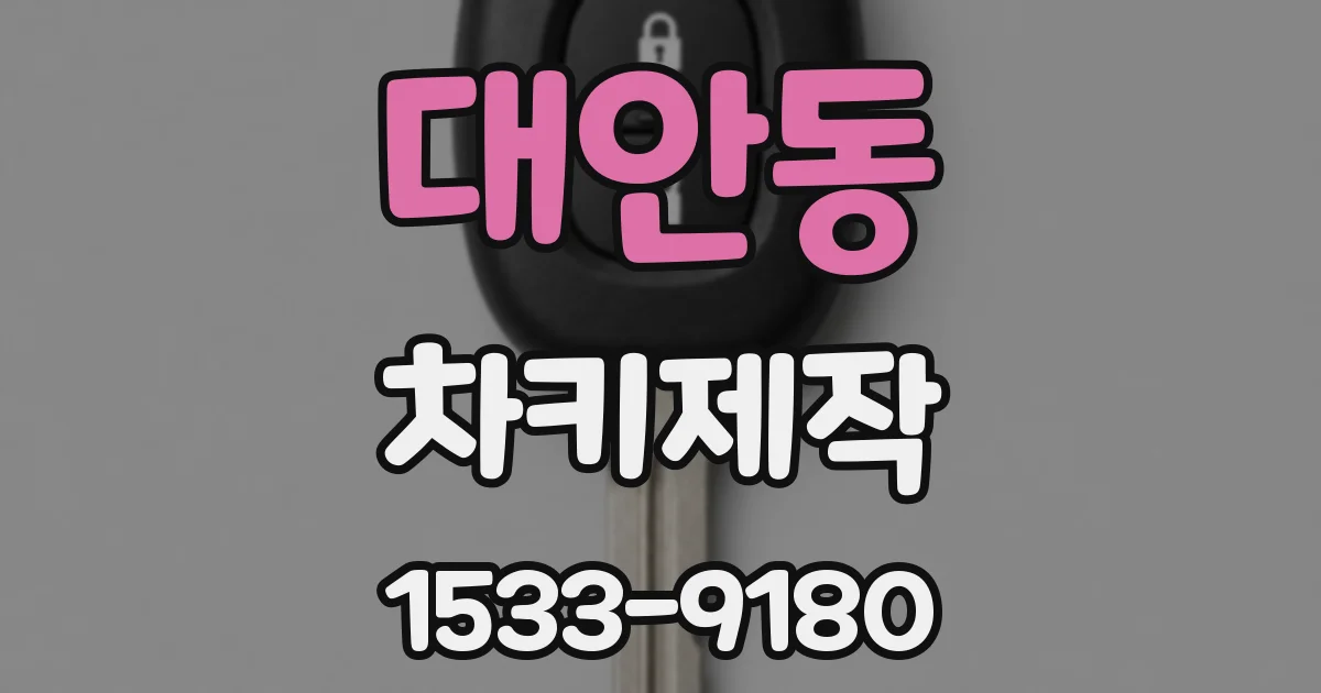 대안동 차키제작