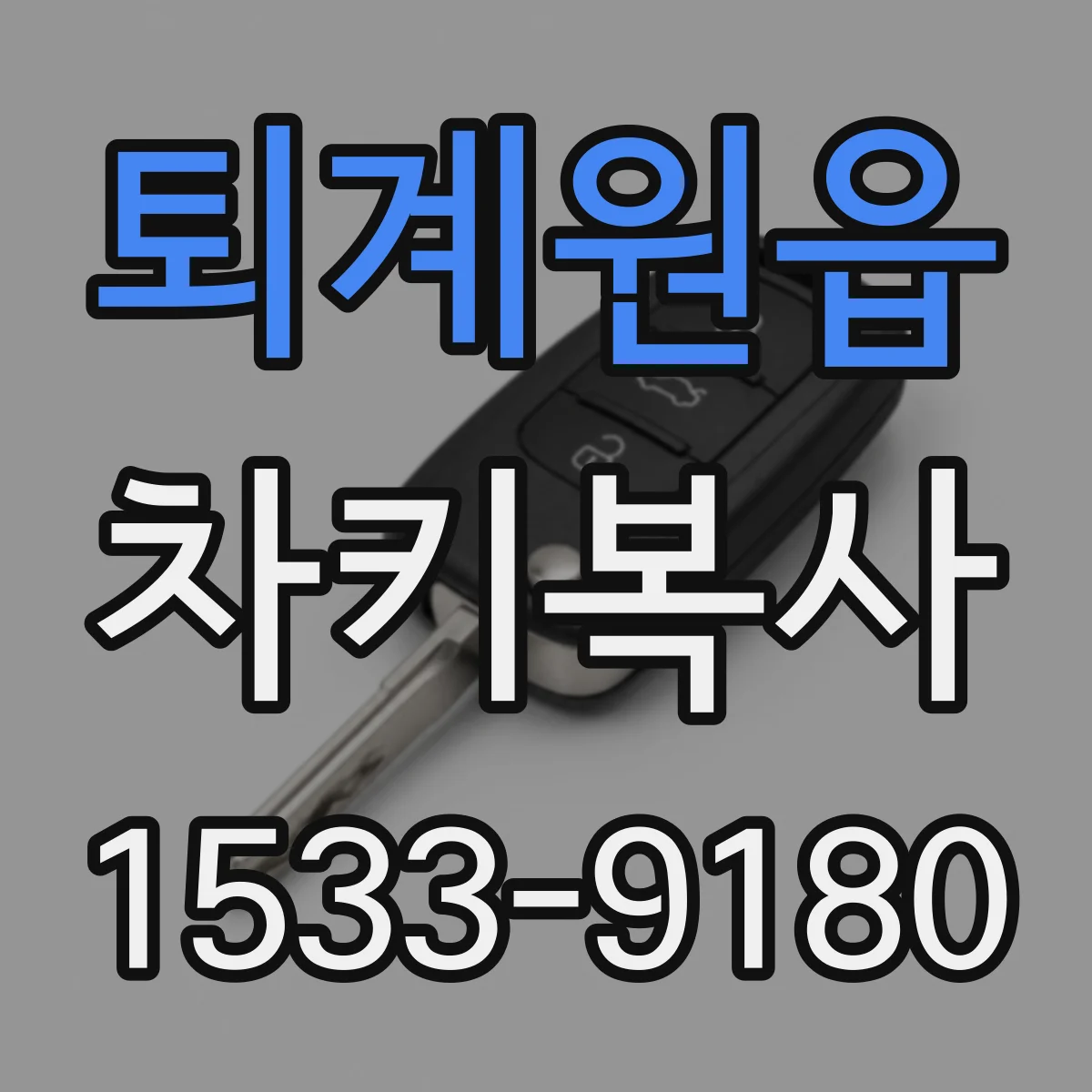 퇴계원읍 차키복사
