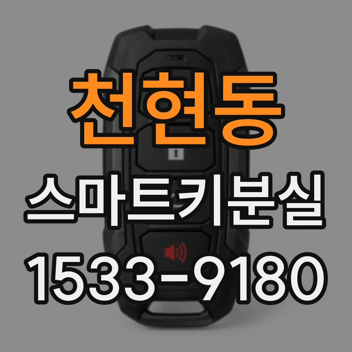 천현동 스마트키분실