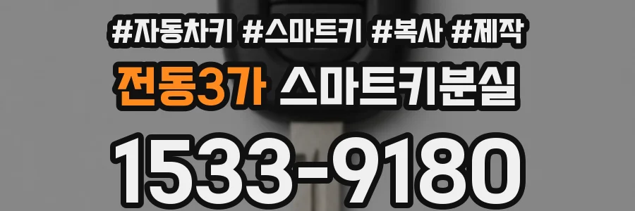 전동3가 스마트키분실