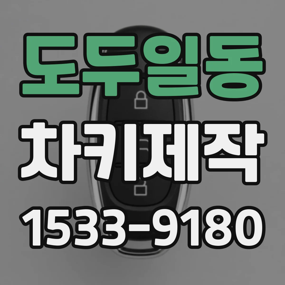 도두일동 차키제작