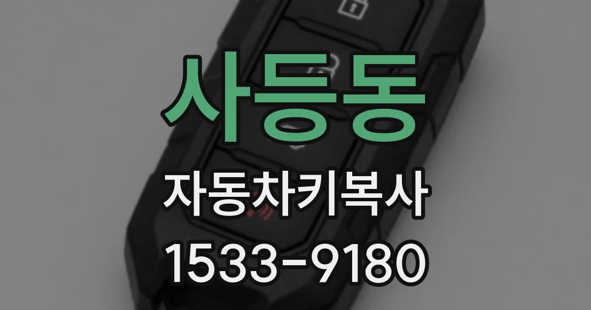 사등동 자동차키복사