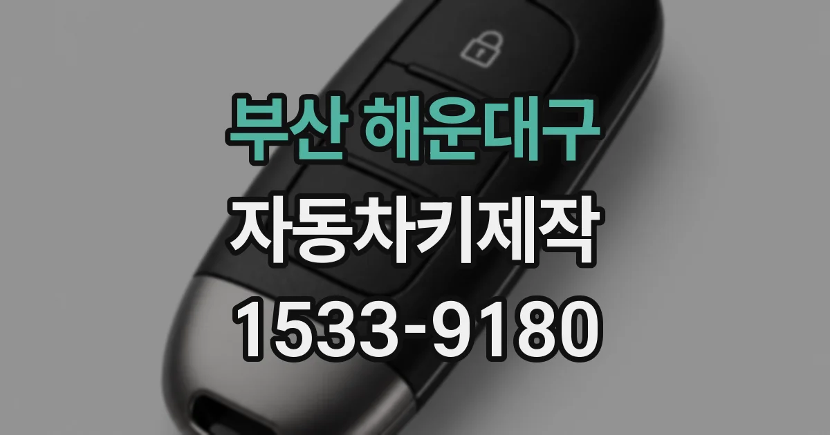 부산 해운대구 자동차키제작