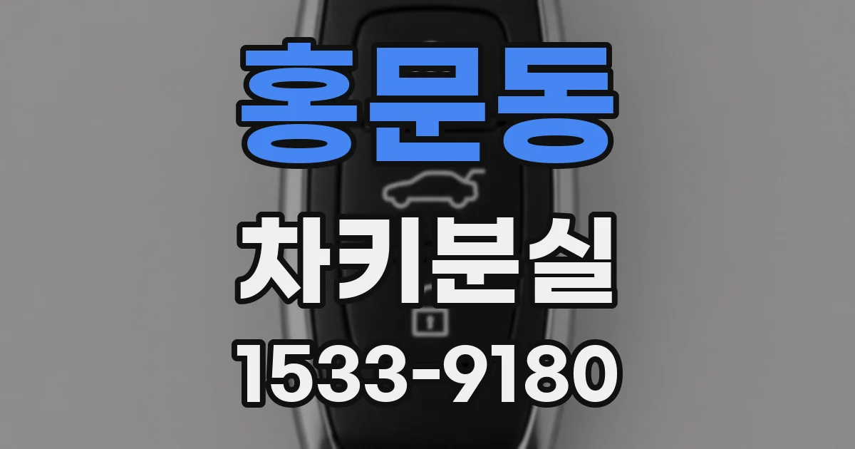 홍문동 차키분실