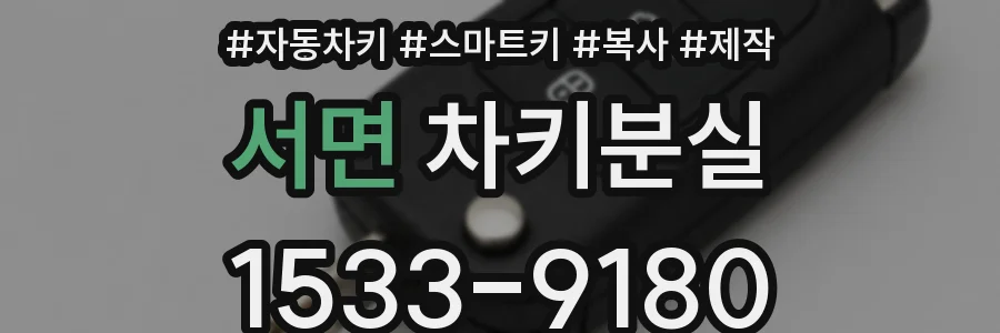 서면 차키분실
