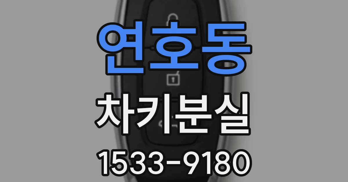 연호동 차키분실
