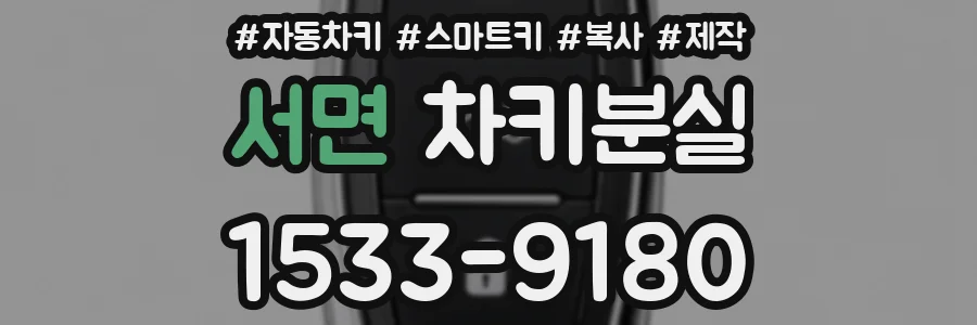 서면 차키분실