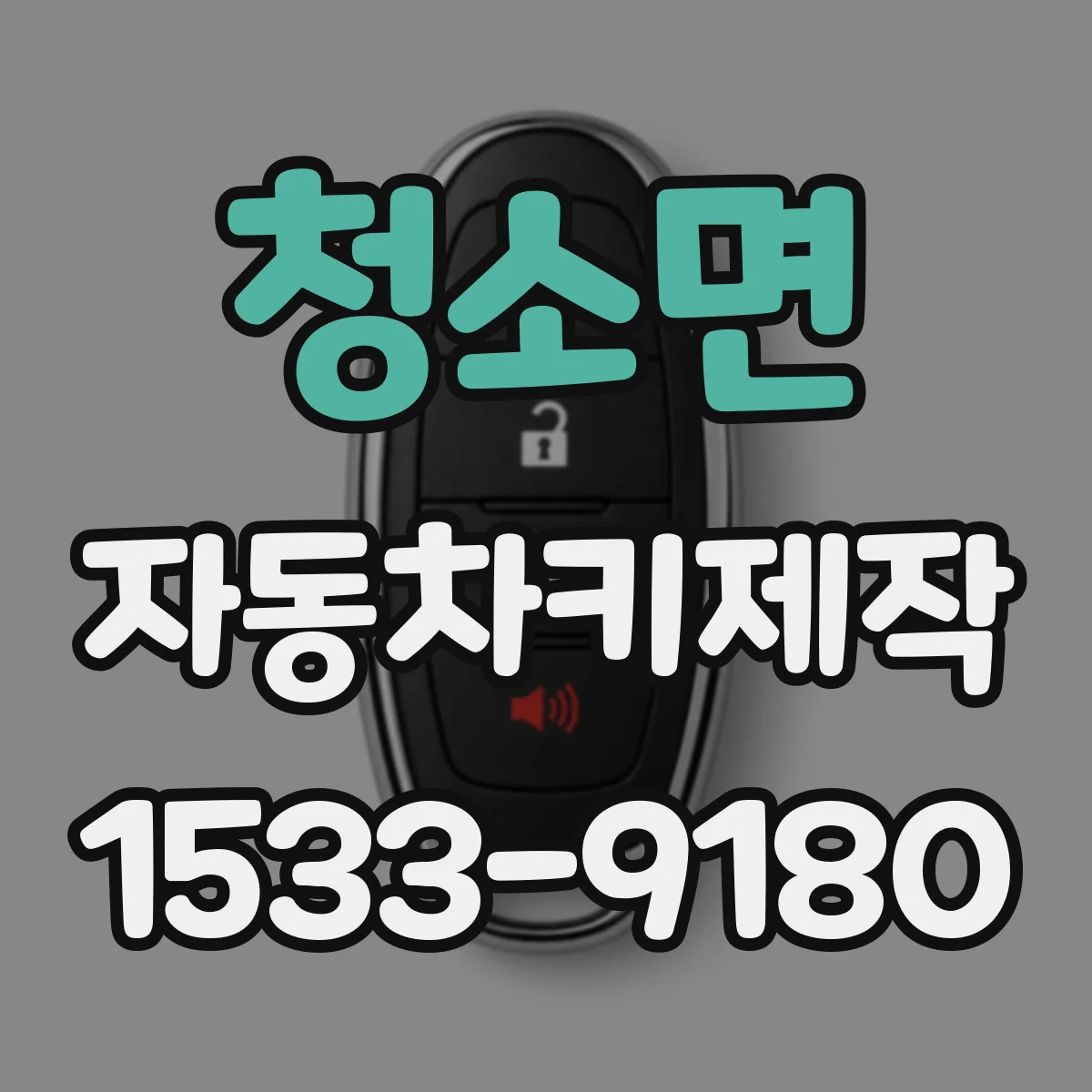 청소면 자동차키제작