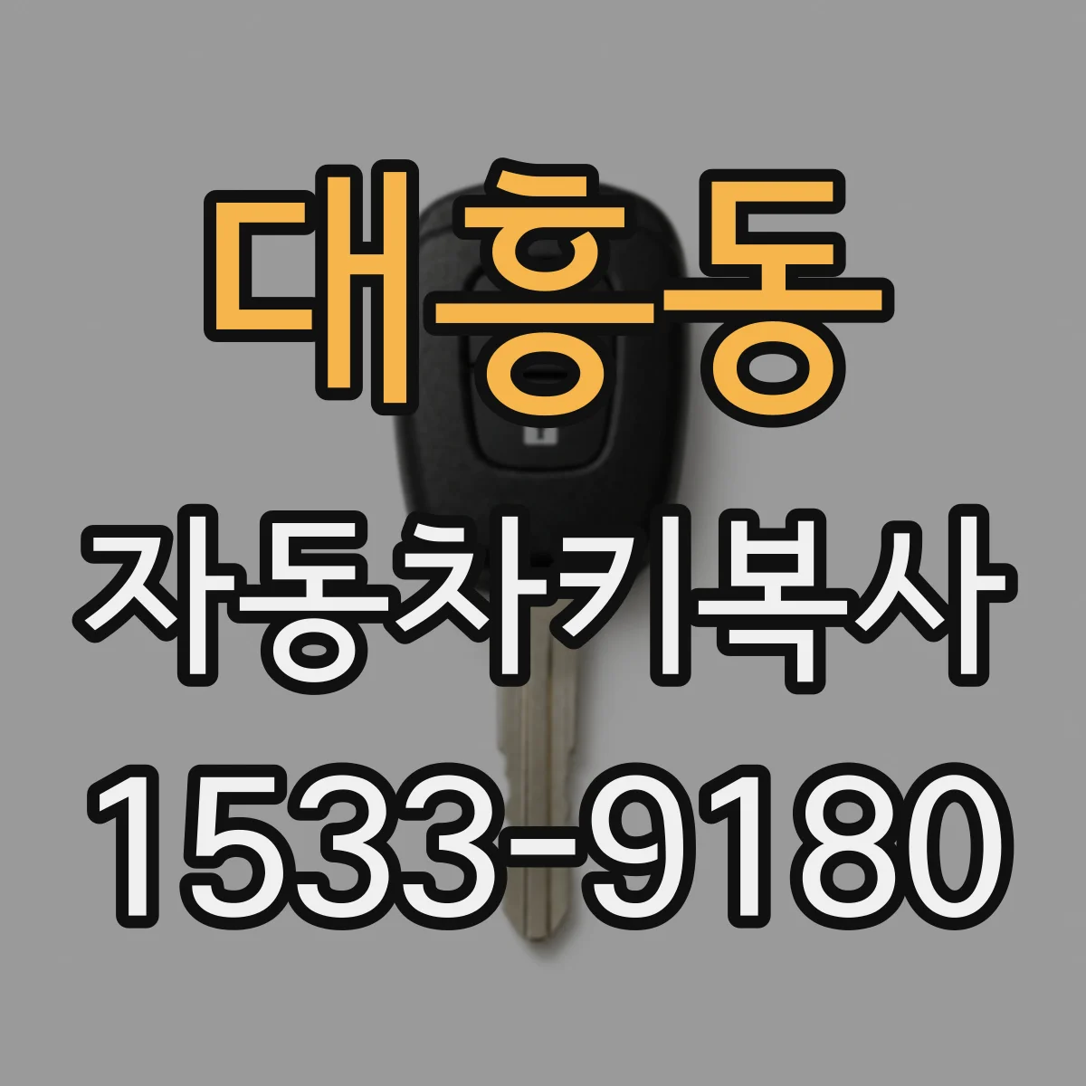 대흥동 자동차키복사