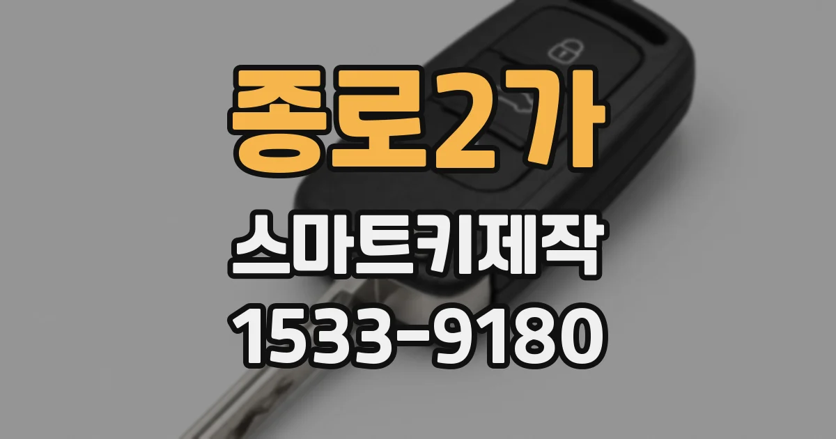 종로2가 스마트키제작